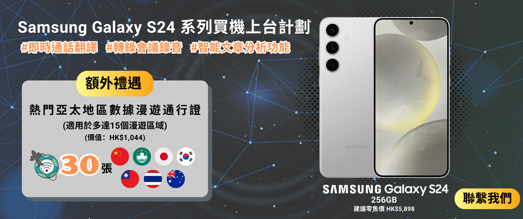Samsung Galaxy S24 系列買機上台計劃
